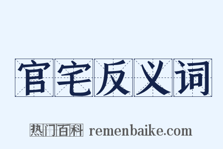 官宅反义词是什么意思的图片